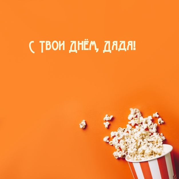 С Твои Днём, Дядя!