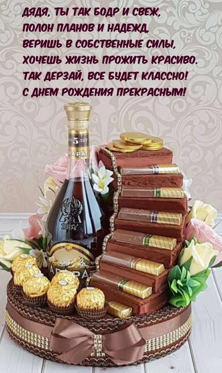 С днем рождения прекрасным! Дядя, ты так бодр и свеж