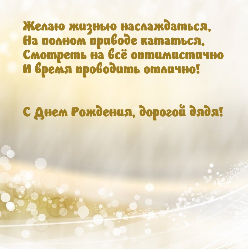 С Днем Рождения, дорогой дядя! Желаю жизнью наслаждаться