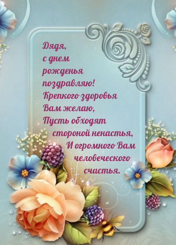 Дядя, с днем рожденья поздравляю! Крепкого здоровья 