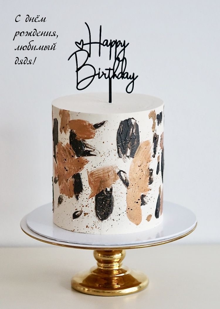 С днём рождения, любимый дядя!