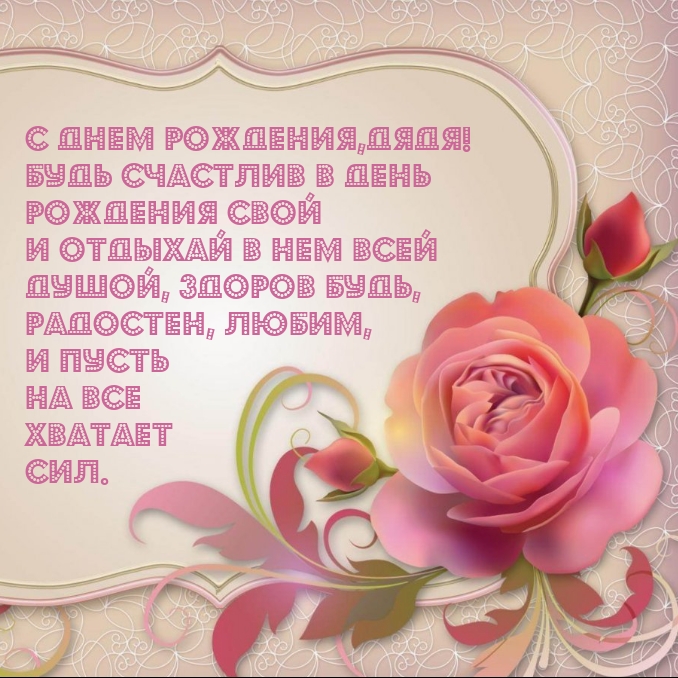 Здоров будь, радостен, любим, и пусть на все хватает сил.