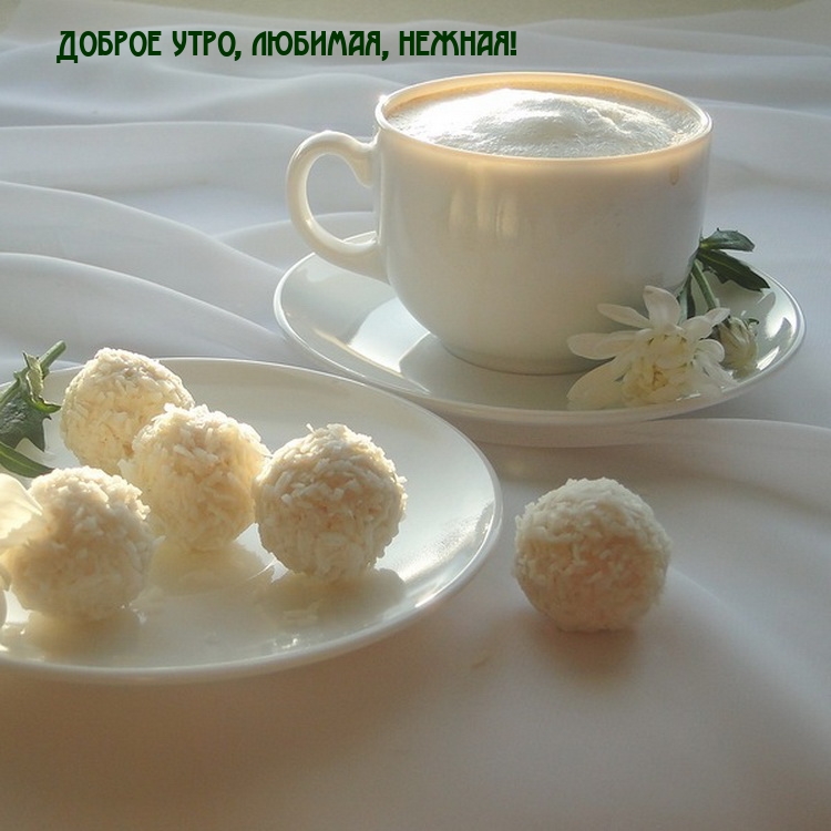 Доброе утро, любимая, нежная!