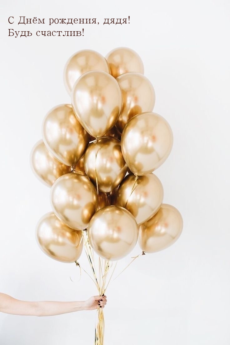 С Днём рождения, дядя! Будь счастлив!