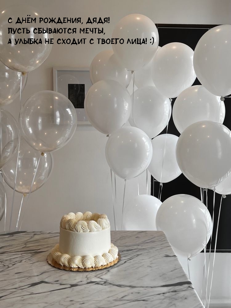 С Днём рождения, дядя! Пусть сбываются мечты