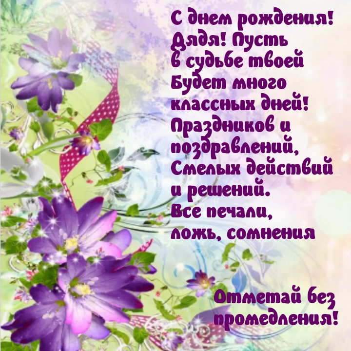 С днем рождения! Дядя! Пусть в судьбе будет много классных дней!