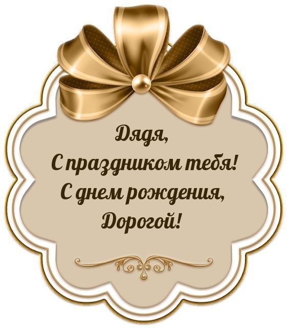 Дядя, с праздником тебя! С днем рождения, Дорогой!