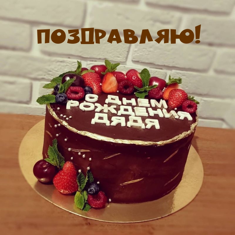 Поздравляю! С днем рождения Дядя!