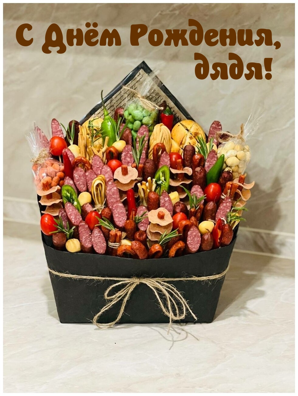 С Днём Рождения, дядя!