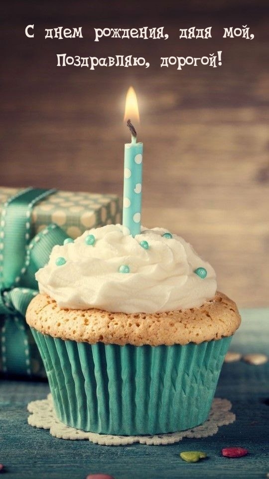 С днем рождения, дядя мой, поздравляю, дорогой!