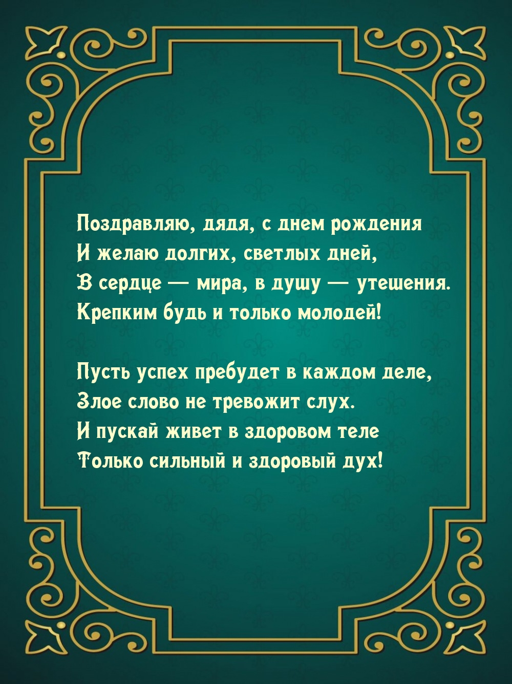 Поздравляю, дядя, с днем рождения и желаю долгих, светлых дней