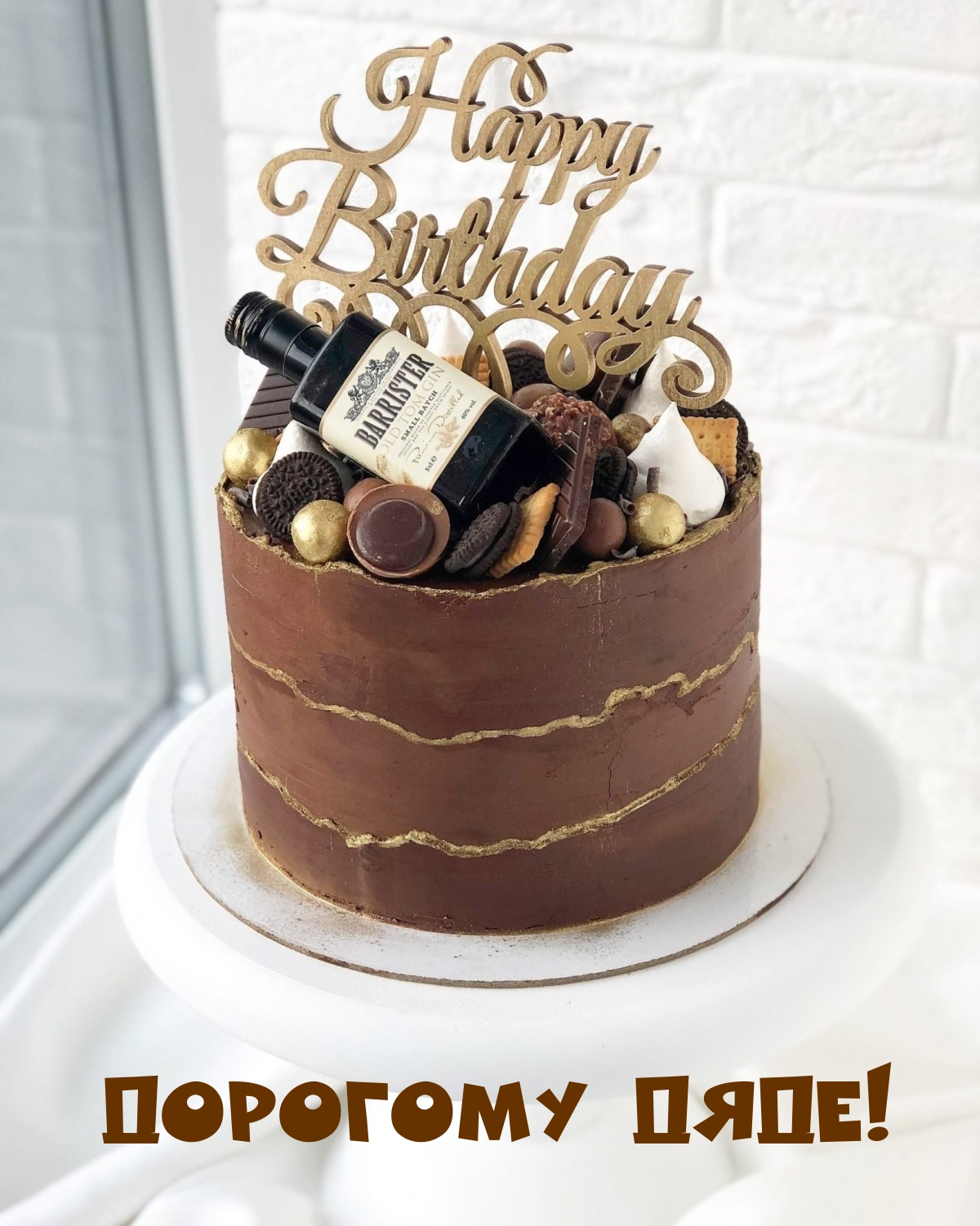 Дорогому дяде!