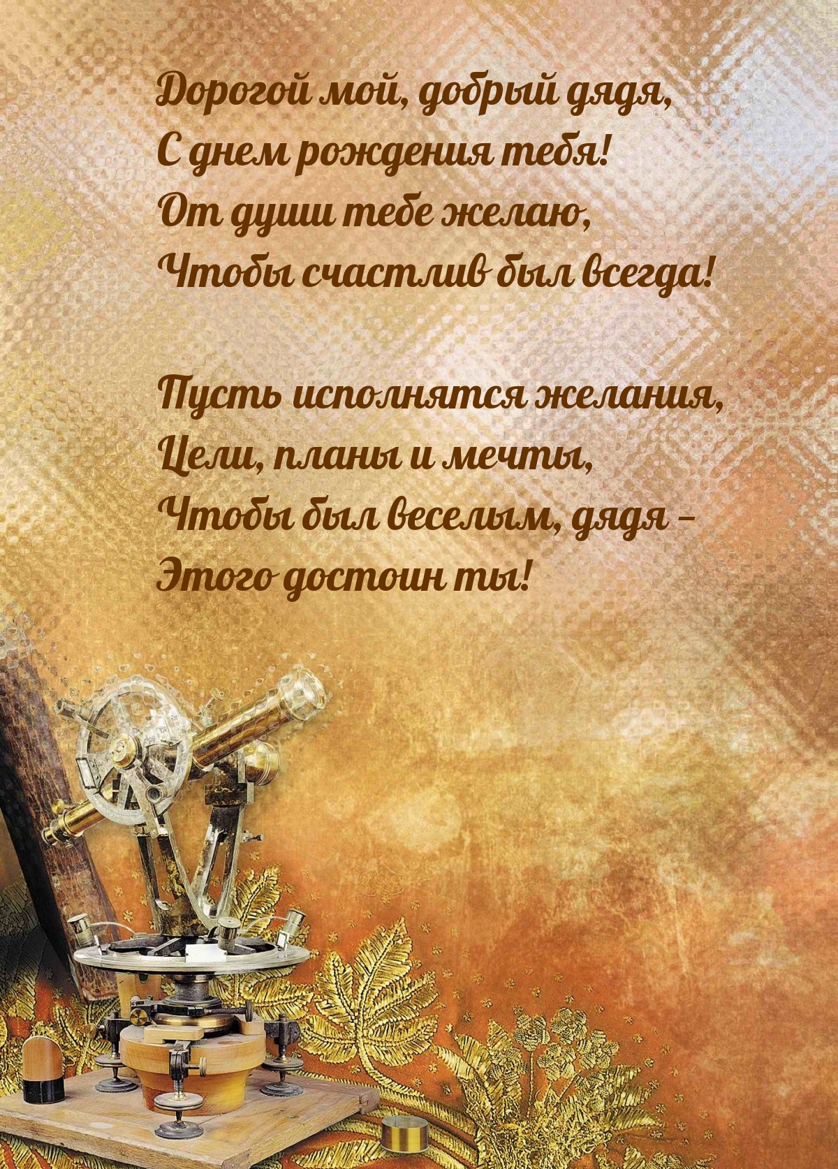 Дорогой мой, добрый дядя, с днем рождения тебя!