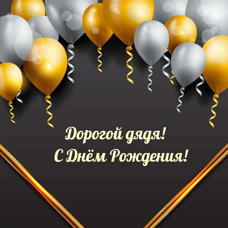 Дорогой дядя! С Днём Рождения!