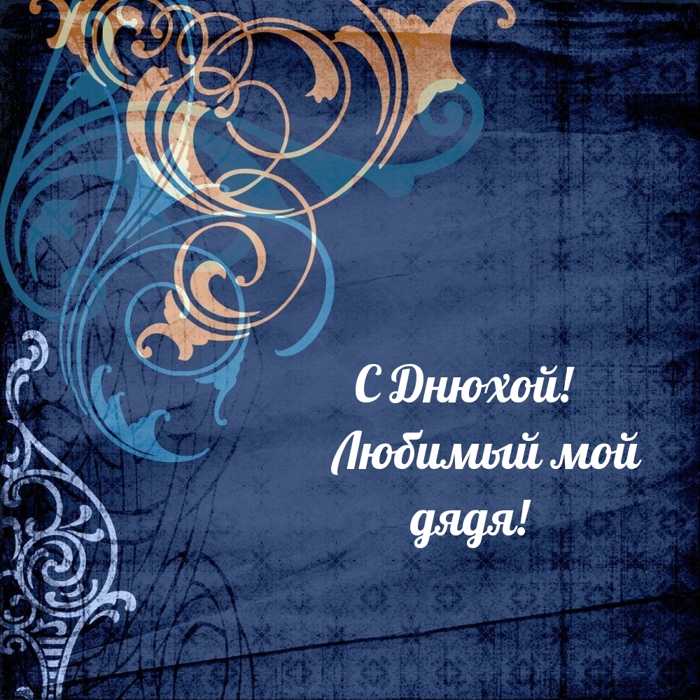 С Днюхой! Любимый мой дядя!