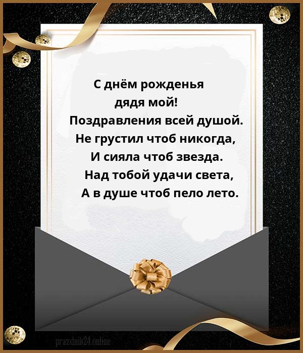 С днём рожденья дядя мой! Поздравления всей душой.