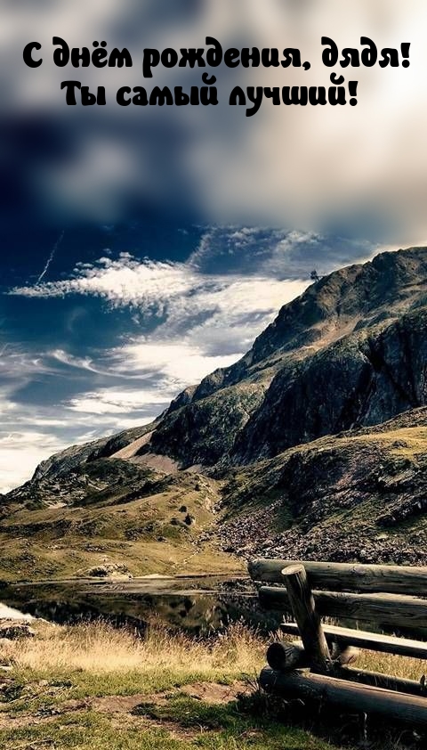 С днём рождения, дядя! Ты самый лучший!