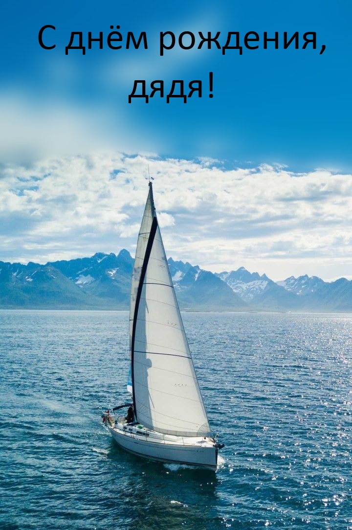 С днём рождения, дядя!