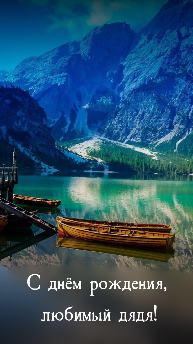 С днём рождения, любимый дядя!