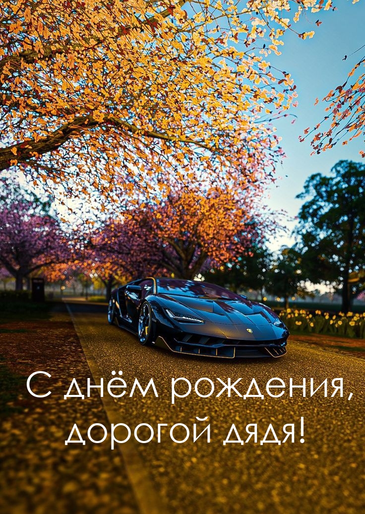 С днём рождения, дорогой дядя!