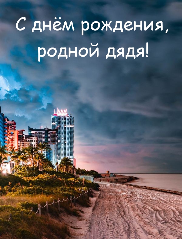 С днём рождения, родной дядя!