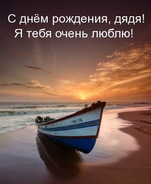 С днём рождения, дядя! Я тебя очень люблю!