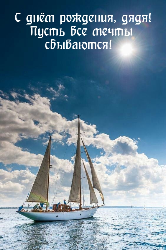 С днём рождения, дядя! Пусть все мечты сбываются! 