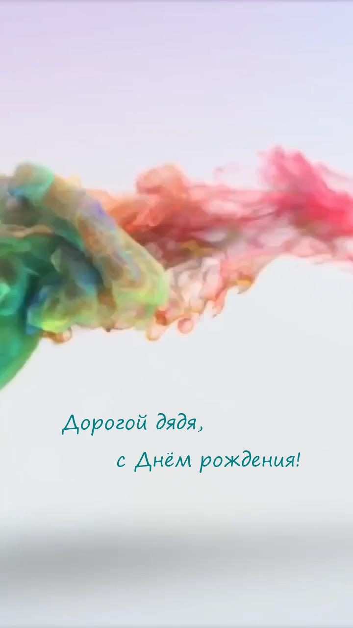 Дорогой дядя, с Днём рождения!