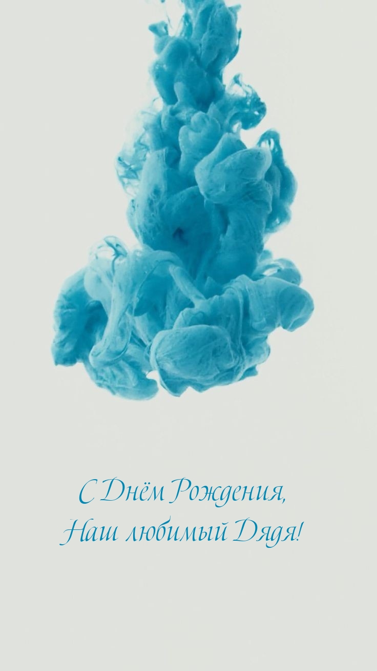С Днём Рождения, наш любимый Дядя! 