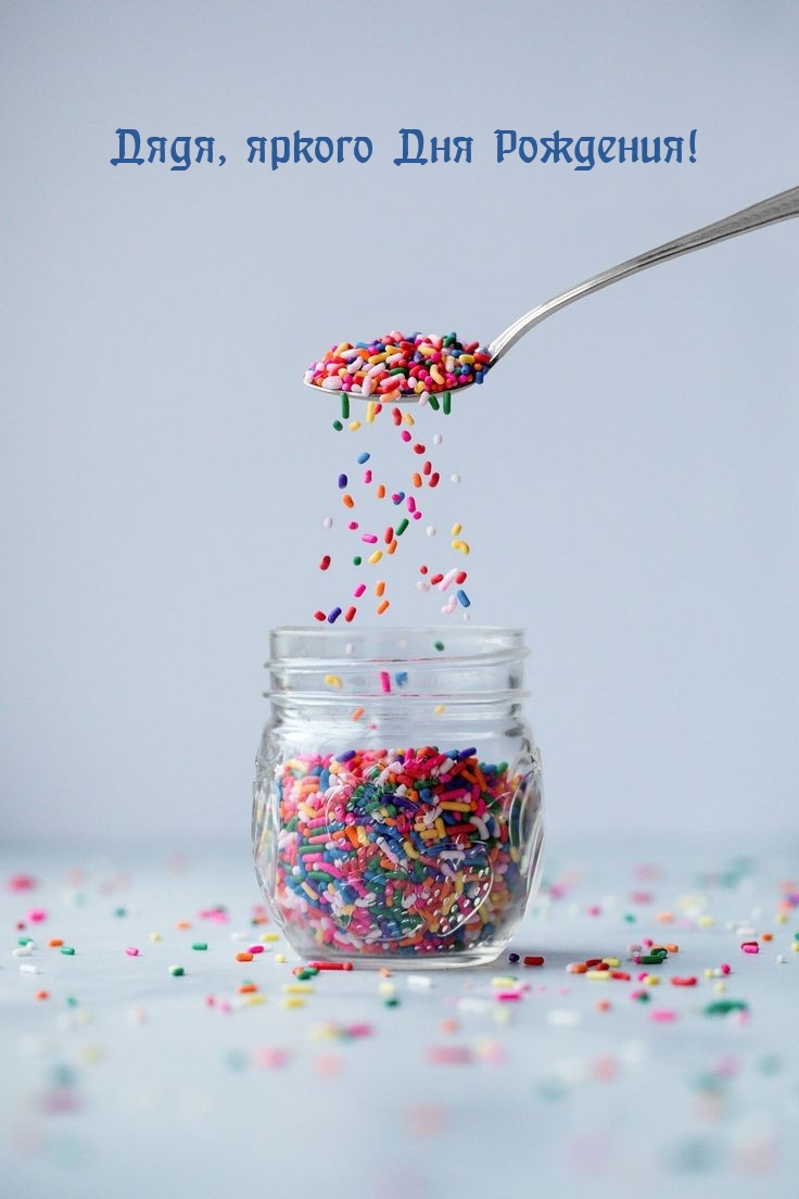 Дядя, яркого Дня Рождения!
