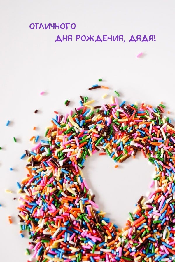 Отличного Дня Рождения, Дядя!