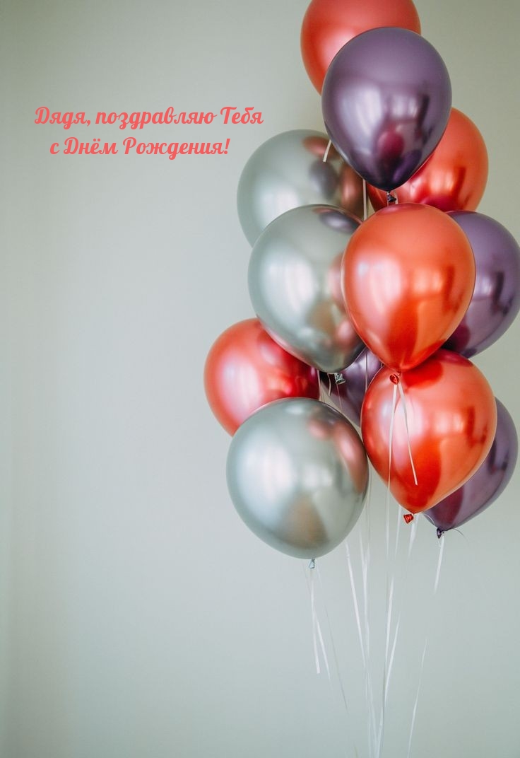 Дядя, поздравляю Тебя с Днём Рождения! 