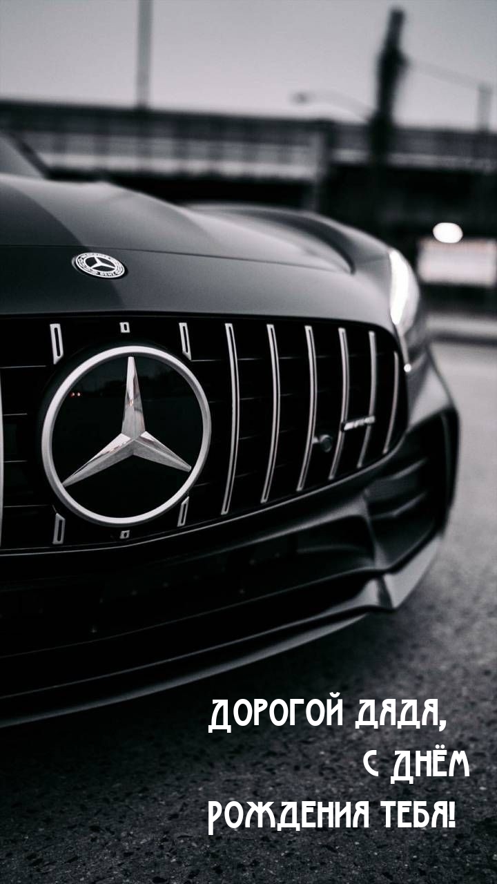 Дорогой дядя, с Днём Рождения тебя! 