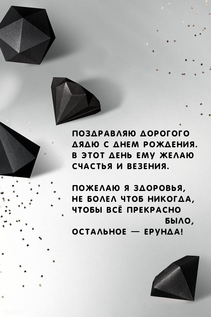 Поздравляю дорогого Дядю с днем рождения.