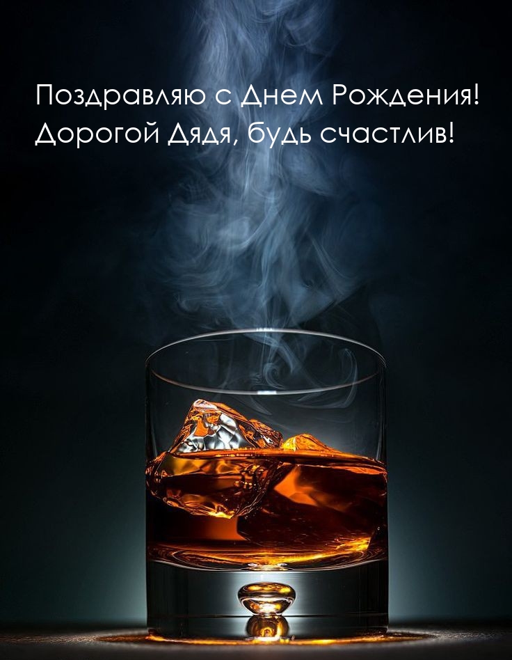 С Днем Рождения! Дорогой Дядя, будь счастлив! 