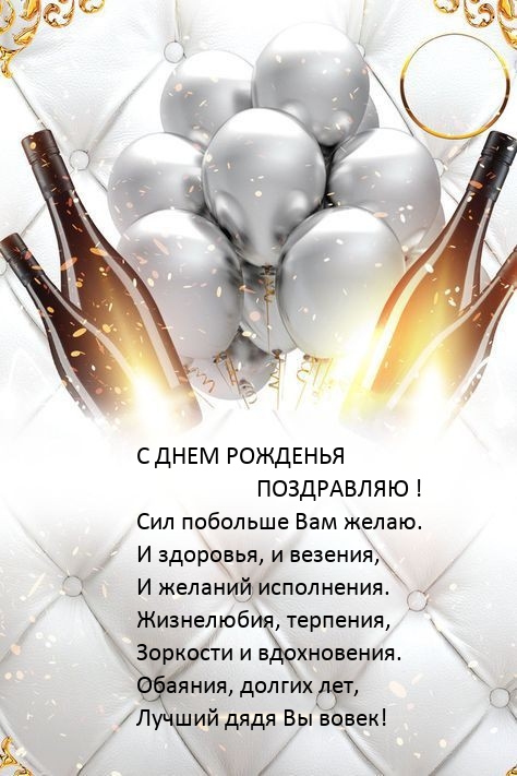 С днем рожденья поздравляю! Сил побольше Вам желаю.