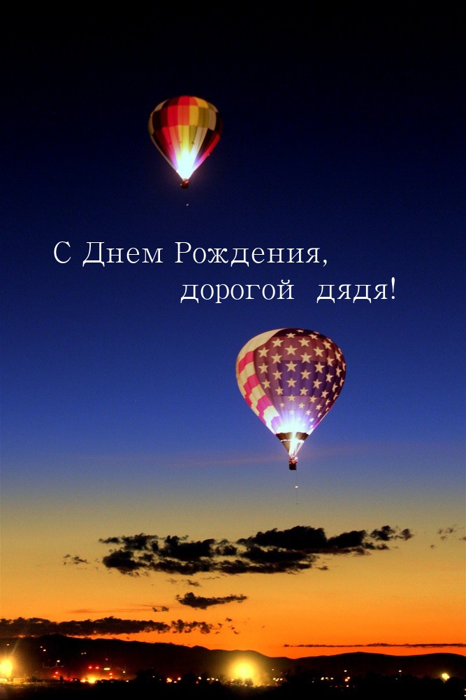 С Днем Рождения, дорогой дядя!