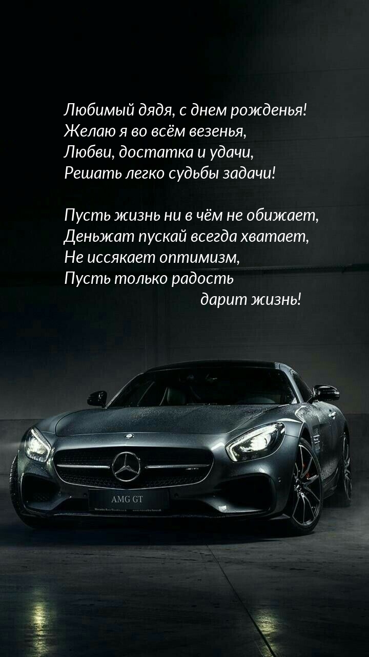Любимый дядя, с днем рожденья! Желаю я во всём везенья