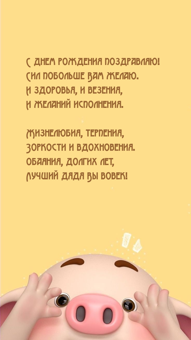 С днем рождения поздравляю! Сил побольше Вам желаю.