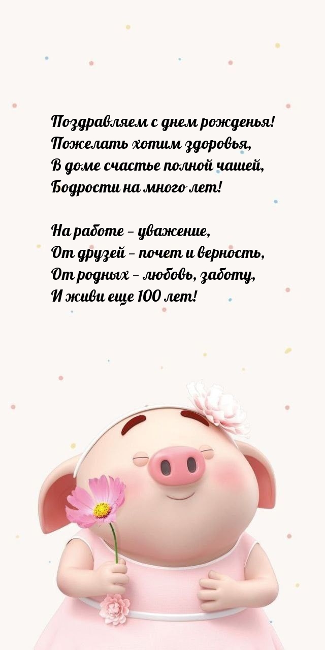 С днем рожденья! Пожелать хотим здоровья