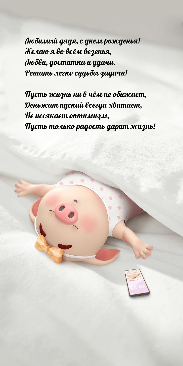 Любимый дядя, с днем рожденья! Желаю я во всём везенья