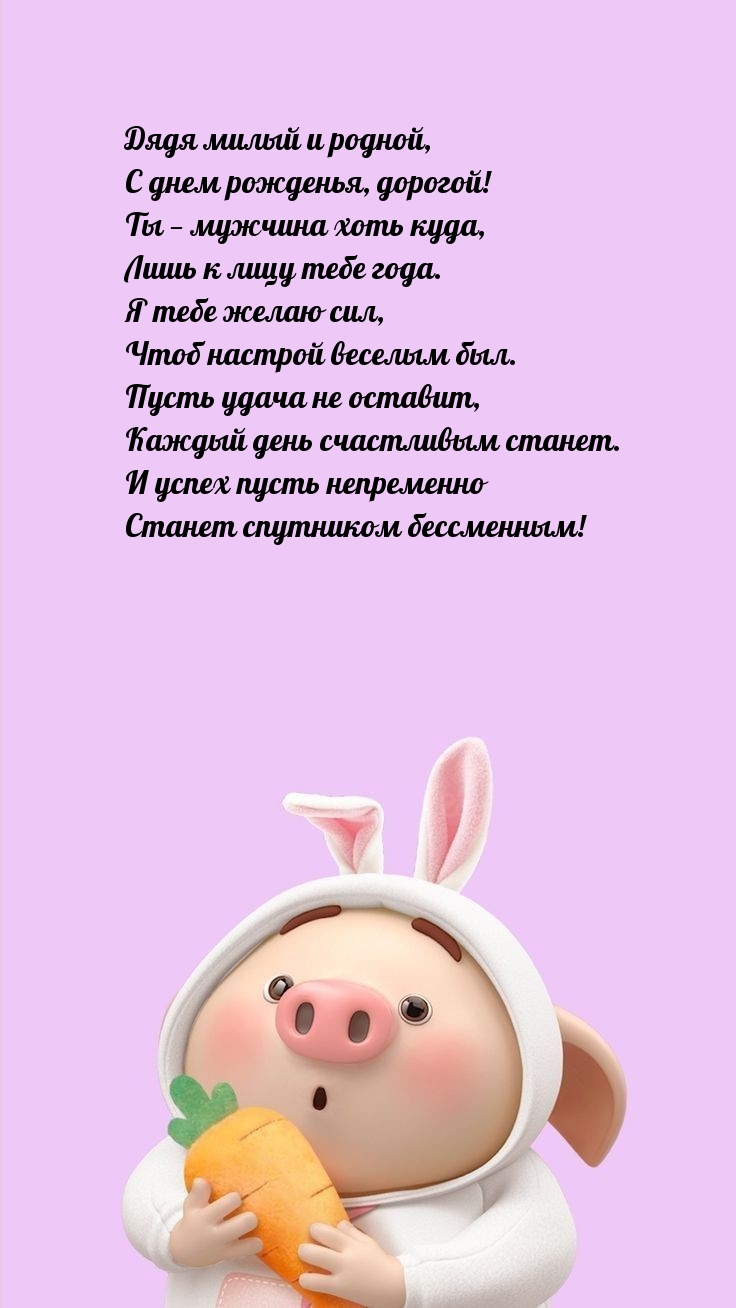 Дядя милый и родной, с днем рожденья, дорогой!