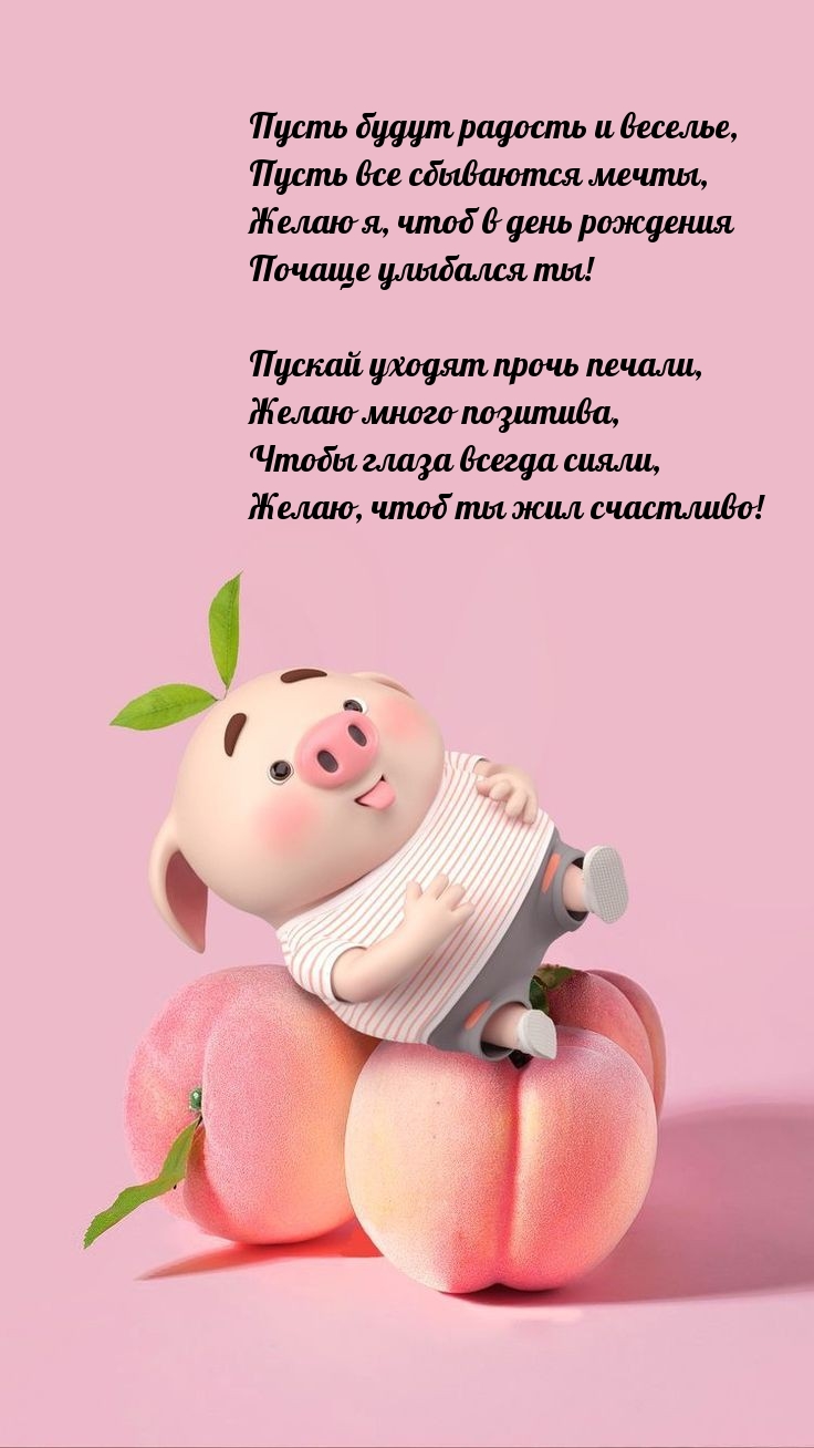 Пусть будут радость и веселье, пусть все сбываются мечты