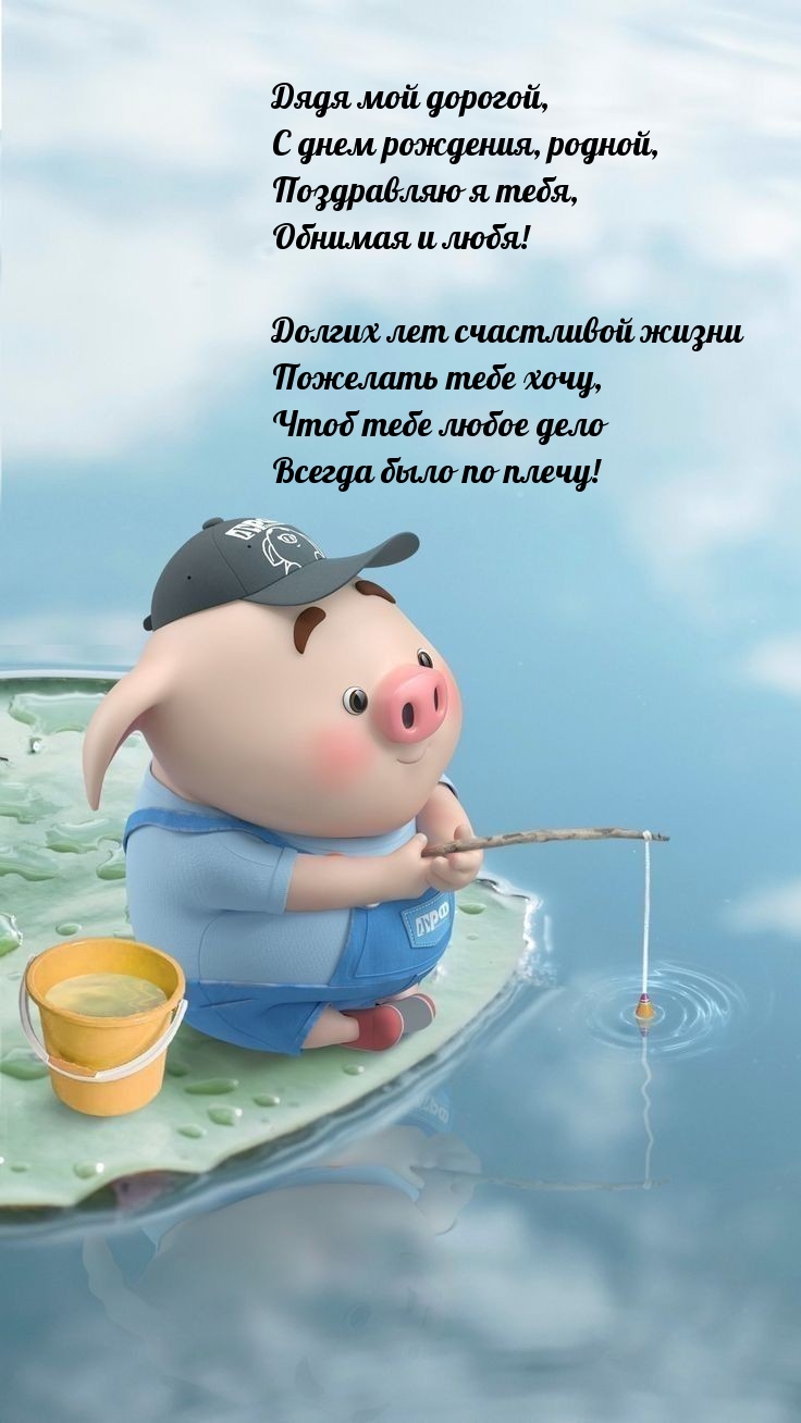 Дядя мой дорогой, с днем рождения, родной