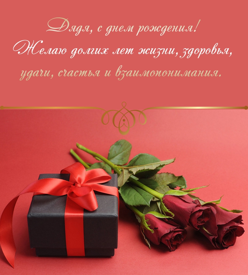 Дядя, с днем рождения! Желаю долгих лет жизни, здоровья