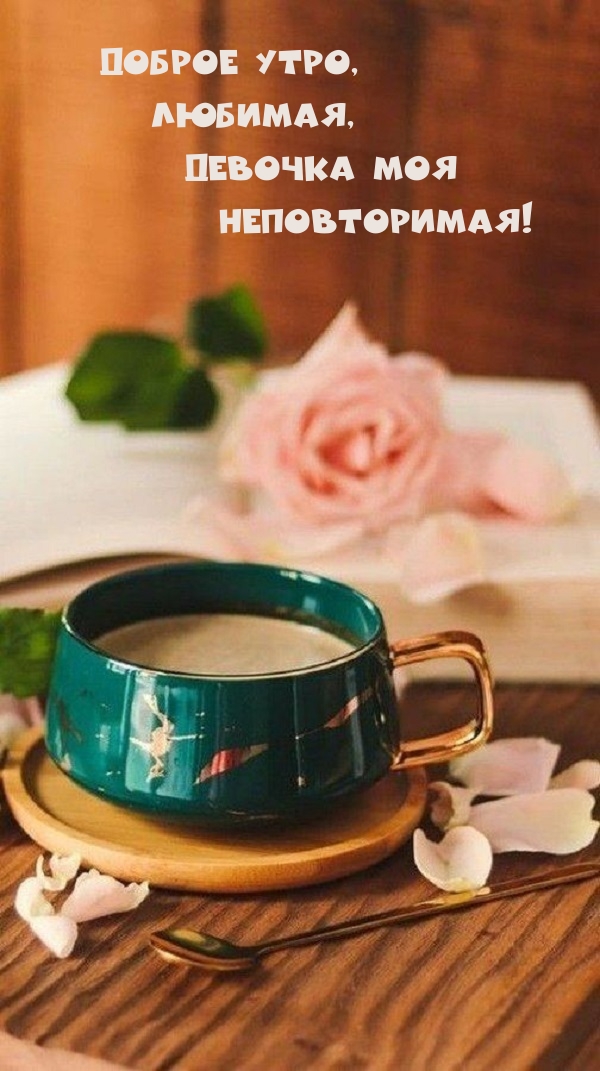 Доброе утро, Любимая, Девочка моя Неповторимая!