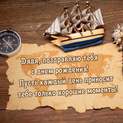 Дядя, поздравляю тебя с днем рождения! 