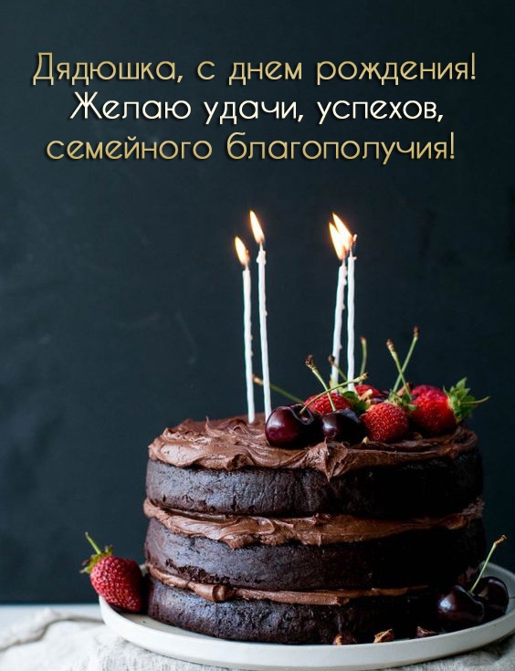 Дядюшка, с днем рождения! Желаю удачи, успехов 