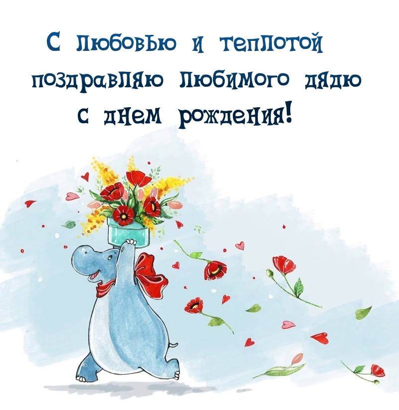 С любовью и теплотой поздравляю любимого дядю 