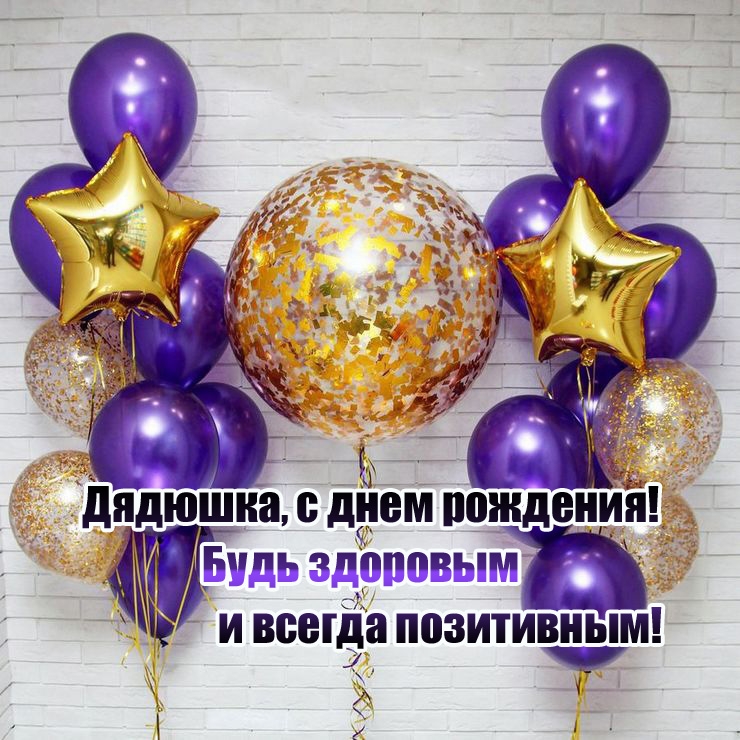 Дядюшка, с днем рождения! Будь здоровым и всегда позитивным! 